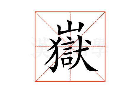 嶽 意思|嶽字的意思解释,嶽的读音怎么读,部首,笔顺,笔画